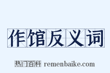 作馆反义词是什么意思的图片